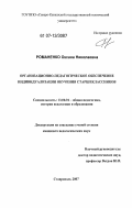 Романенко, Оксана Николаевна. Организационно-педагогическое обеспечение индивидуализации обучения старшеклассников: дис. кандидат педагогических наук: 13.00.01 - Общая педагогика, история педагогики и образования. Ставрополь. 2007. 177 с.