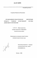 Сидоренко, Валентина Николаевна. Организационно-педагогическое обеспечение процесса развития отечественной системы дошкольного образования: дис. кандидат педагогических наук: 13.00.01 - Общая педагогика, история педагогики и образования. Москва. 2006. 168 с.
