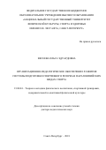 Евсеева, Ольга Эдуардовна. Организационно-педагогическое обеспечение развития системы подготовки спортивного резерва в паралимпийских видах спорта: дис. кандидат наук: 13.00.04 - Теория и методика физического воспитания, спортивной тренировки, оздоровительной и адаптивной физической культуры. Санкт-Петербург. 2018. 420 с.