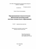 Пенина, Татьяна Александровна. Организационно-педагогическое обеспечение региональной системы специального образования: дис. кандидат педагогических наук: 13.00.03 - Коррекционная педагогика (сурдопедагогика и тифлопедагогика, олигофренопедагогика и логопедия). Санкт-Петербург. 2008. 217 с.