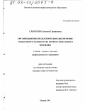 Сафонова, Евгения Германовна. Организационно-педагогическое обеспечение социального партнерства профессионального колледжа: дис. кандидат педагогических наук: 13.00.08 - Теория и методика профессионального образования. Москва. 2003. 201 с.