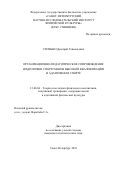 Степыко, Дмитрий Геннадьевич. Организационно-педагогическое сопровождение подготовки спортсменов высокой квалификации в адаптивном спорте: дис. кандидат наук: 13.00.04 - Теория и методика физического воспитания, спортивной тренировки, оздоровительной и адаптивной физической культуры. Санкт-Петербург. 2018. 192 с.