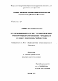 Егорова, Наталья Валентиновна. Организационно-педагогическое сопровождение учителя общеобразовательного учреждения в условиях пенитенциарной системы: дис. кандидат педагогических наук: 13.00.01 - Общая педагогика, история педагогики и образования. Москва. 2009. 186 с.