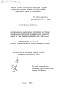 Грачев, Михаил Семенович. Организационно-политическое укрепление партийных организаций предприятий промышленности Западной Сибири в годы девятой пятилетки (1971-1975 гг.): дис. кандидат исторических наук: 07.00.01 - История Коммунистической партии Советского Союза. Томск. 1984. 246 с.