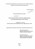 Чаплинский, Владимир Алексеевич. Организационно-правовое обеспечение информатизации судов общей юрисдикции областного уровня: дис. кандидат юридических наук: 12.00.14 - Административное право, финансовое право, информационное право. Москва. 2008. 216 с.