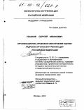 Ушаков, Сергей Иванович. Организационно-правовое обеспечение оценки кадров в органах внутренних дел Российской Федерации: дис. кандидат юридических наук: 12.00.13 - Управление в социальных и экономических системах. Москва. 2000. 270 с.