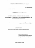 Полищук, Екатерина Николаевна. Организационно-правовое регулирование молодежного движения в дореволюционной России: историко-правовое исследование: дис. кандидат юридических наук: 12.00.01 - Теория и история права и государства; история учений о праве и государстве. Санкт-Петербург. 2011. 236 с.