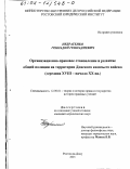 Небратенко, Геннадий Геннадиевич. Организационно-правовое становление и развитие общей полиции на территории Донского казачьего войска, середина ХVIII - начало ХХ вв.: дис. кандидат юридических наук: 12.00.01 - Теория и история права и государства; история учений о праве и государстве. Ростов-на-Дону. 2001. 210 с.