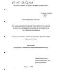 Могильникова, Нина Борисовна. Организационно-правовой механизм управления в сфере предпринимательской деятельности в Российской Федерации: дис. кандидат юридических наук: 12.00.14 - Административное право, финансовое право, информационное право. Хабаровск. 2005. 228 с.