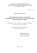 Лобырева Наталья Сергеевна. Организационно-правовой опыт становления и функционирования судебных органов в РСФСР в период НЭПа (на примере Брянской губернии): дис. кандидат наук: 12.00.01 - Теория и история права и государства; история учений о праве и государстве. ФГБОУ ВО «Всероссийский государственный университет юстиции (РПА Минюста России)». 2019. 191 с.