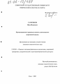 Самсонов, Иван Иванович. Организационно-правовые аспекты деятельности спортивной школы: дис. кандидат педагогических наук: 13.00.04 - Теория и методика физического воспитания, спортивной тренировки, оздоровительной и адаптивной физической культуры. Омск. 2005. 227 с.