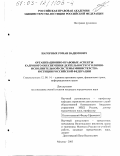 Нагорных, Роман Вадимович. Организационно-правовые аспекты кадрового обеспечения деятельности уголовно-исполнительной системы Министерства юстиции Российской Федерации: дис. кандидат юридических наук: 12.00.14 - Административное право, финансовое право, информационное право. Москва. 2003. 206 с.