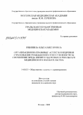 Рябинина, Ольга Викторовна. Организационно-правовые аспекты внедрения страхования гражданской ответственности за причинение вреда жизни и здоровью в результате медицинского вмешательства: дис. кандидат медицинских наук: 14.00.33 - Общественное здоровье и здравоохранение. Москва. 2008. 189 с.