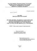 Шастин, Иннокентий Всеволодович. Организационно-правовые и экономические аспекты проведения дополнительной диспансеризации в государственном амбулаторно-поликлиническом учреждении: дис. кандидат медицинских наук: 14.02.03 - Общественное здоровье и здравоохранение. Москва. 2010. 192 с.