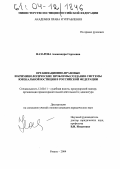Назарова, Александра Сергеевна. Организационно-правовые и криминологические проблемы создания системы ювенальной юстиции в Российской Федерации: дис. кандидат юридических наук: 12.00.11 - Судебная власть, прокурорский надзор, организация правоохранительной деятельности, адвокатура. Рязань. 2004. 182 с.