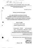 Никонов, Александр Викторович. Организационно-правовые основы административно-надзорной деятельности милиции в сфере охраны общественного порядка и обеспечения общественной безопасности: дис. кандидат юридических наук: 12.00.02 - Конституционное право; муниципальное право. Москва. 1998. 174 с.