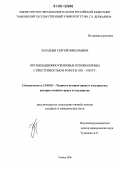Захарцев, Сергей Николаевич. Организационно-правовые основы борьбы с преступностью в РСФСР в 1921-1929 гг.: дис. кандидат юридических наук: 12.00.01 - Теория и история права и государства; история учений о праве и государстве. Тамбов. 2006. 225 с.