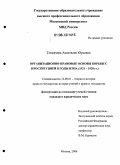 Токмачева, Анастасия Юрьевна. Организационно-правовые основы борьбы с проституцией в годы НЭПа (1921-1928 гг.): дис. кандидат юридических наук: 12.00.01 - Теория и история права и государства; история учений о праве и государстве. Москва. 2006. 162 с.
