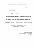Чеботарева, Мария Владимировна. Организационно-правовые основы деятельности адвоката по защите прав доверителя в налоговых спорах: дис. кандидат юридических наук: 12.00.11 - Судебная власть, прокурорский надзор, организация правоохранительной деятельности, адвокатура. Москва. 2011. 185 с.
