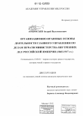Амбросьев, Андрей Валентинович. Организационно-правовые основы деятельности Главного управления по делам печати Министерства внутренних дел Российской империи: 1865-1917 гг.: дис. кандидат наук: 12.00.01 - Теория и история права и государства; история учений о праве и государстве. Москва. 2012. 186 с.