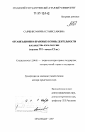Савченко, Марина Станиславовна. Организационно-правовые основы деятельности казачества юга России: середина XVI - начало XX вв.: дис. доктор юридических наук: 12.00.01 - Теория и история права и государства; история учений о праве и государстве. Краснодар. 2007. 474 с.