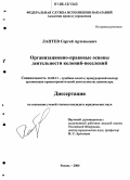 Лаптев, Сергей Артемьевич. Организационно-правовые основы деятельности колоний-поселений: дис. кандидат юридических наук: 12.00.11 - Судебная власть, прокурорский надзор, организация правоохранительной деятельности, адвокатура. Рязань. 2006. 228 с.
