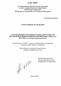 Гуков, Андрей Анатольевич. Организационно-правовые основы деятельности местной противовоздушной обороны НКВД - МВД СССР (1932-1960 гг.): историко-правовой аспект: дис. кандидат юридических наук: 12.00.01 - Теория и история права и государства; история учений о праве и государстве. Москва. 2006. 191 с.