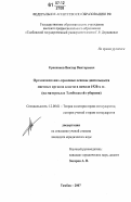 Красников, Виктор Викторович. Организационно-правовые основы деятельности местных органов власти в начале 1920-х гг.: на материалах Тамбовской губернии: дис. кандидат юридических наук: 12.00.01 - Теория и история права и государства; история учений о праве и государстве. Тамбов. 2007. 197 с.