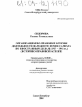 Сидорова, Галина Геннадьевна. Организационно-правовые основы деятельности Народного комиссариата по иностранным делам (1917-1941 гг.): Историко-правовой аспект: дис. кандидат юридических наук: 12.00.01 - Теория и история права и государства; история учений о праве и государстве. Санкт-Петербург. 2004. 206 с.