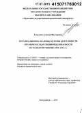 Гоцуленко, Алексей Викторович. Организационно-правовые основы деятельности органов государственной безопасности в Уральском регионе: 1934-1941 гг.: дис. кандидат наук: 12.00.01 - Теория и история права и государства; история учений о праве и государстве. Екатеринбург. 2015. 238 с.