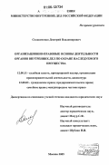 Соловиченко, Дмитрий Владимирович. Организационно-правовые основы деятельности органов внутренних дел по охране наследуемого имущества: дис. кандидат юридических наук: 12.00.11 - Судебная власть, прокурорский надзор, организация правоохранительной деятельности, адвокатура. Москва. 2005. 224 с.