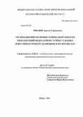 Чобанян, Арутюн Гарникович. Организационно-правовые основы деятельности подразделений Федеральной службы судебных приставов по розыску должников и их имущества: дис. кандидат юридических наук: 12.00.11 - Судебная власть, прокурорский надзор, организация правоохранительной деятельности, адвокатура. Псков. 2011. 196 с.