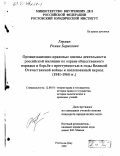 Герман, Роман Борисович. Организационно-правовые основы деятельности российской милиции по охране общественного порядка в борьбе с преступностью в годы Великой Отечественной войны и послевоенный период, 1941-1960 гг.: дис. кандидат юридических наук: 12.00.01 - Теория и история права и государства; история учений о праве и государстве. Ростов-на-Дону. 1999. 217 с.