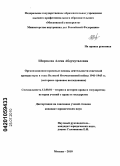 Широкова, Алена Абдумуталовна. Организационно-правовые основы деятельности советской прокуратуры в годы Великой Отечественной войны 1941-1945 гг.: историко-правовое исследование: дис. кандидат юридических наук: 12.00.01 - Теория и история права и государства; история учений о праве и государстве. Москва. 2010. 190 с.