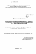 Юнусов, Алексей Маликович. Организационно-правовые основы формирования и деятельности окружных судов в механизме реализации Судебной реформы 1864 года: на материалах Южного Урала: дис. кандидат юридических наук: 12.00.01 - Теория и история права и государства; история учений о праве и государстве. Челябинск. 2011. 205 с.