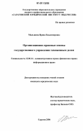 Мильшина, Ирина Владимировна. Организационно-правовые основы государственного управления таможенным делом: дис. кандидат юридических наук: 12.00.14 - Административное право, финансовое право, информационное право. Саратов. 2006. 190 с.