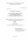 Савушкин, Сергей Михайлович. Организационно-правовые основы государственной службы в уголовно-исполнительной системе: дис. кандидат юридических наук: 12.00.11 - Судебная власть, прокурорский надзор, организация правоохранительной деятельности, адвокатура. Рязань. 2011. 220 с.