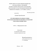 Сухотин, Сергей Олегович. Организационно-правовые основы использования информационных технологий в образовательной сфере: дис. кандидат наук: 12.00.13 - Управление в социальных и экономических системах. Москва. 2014. 183 с.