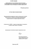 Бутько, Виктор Викторович. Организационно-правовые основы контрольно-счетной деятельности в субъектах Российской Федерации: теоретический и историко-правовой анализ: дис. кандидат юридических наук: 12.00.01 - Теория и история права и государства; история учений о праве и государстве. Краснодар. 2007. 239 с.
