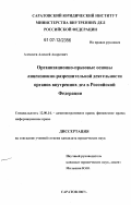 Алексеев, Алексей Андреевич. Организационно-правовые основы лицензионно-разрешительной деятельности органов внутренних дел в Российской Федерации: дис. кандидат юридических наук: 12.00.14 - Административное право, финансовое право, информационное право. Саратов. 2007. 179 с.