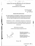 Лишанков, Николай Евгеньевич. Организационно-правовые основы охраны объектов подразделениями вневедомственной охраны при органах внутренних дел Российской Федерации: дис. кандидат юридических наук: 12.00.13 - Управление в социальных и экономических системах. Москва. 2000. 243 с.