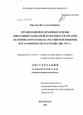 Крутова, Яна Александровна. Организационно-правовые основы оперативно-разыскной деятельности органов политического розыска Российской империи и ее особенности на Кубани. 1880-1917 гг.: дис. кандидат юридических наук: 12.00.01 - Теория и история права и государства; история учений о праве и государстве. Краснодар. 2010. 205 с.