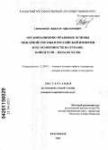 Тимофеев, Виктор Викторович. Организационно-правовые основы пожарной охраны в Российской империи и ее особенности на Кубани. Конец XVIII - начало XX вв.: дис. кандидат юридических наук: 12.00.01 - Теория и история права и государства; история учений о праве и государстве. Краснодар. 2011. 184 с.