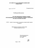 Чуб, Надежда Вячеславовна. Организационно-правовые основы прохождения государственной службы в губернских органах России в XIX веке: дис. кандидат юридических наук: 12.00.01 - Теория и история права и государства; история учений о праве и государстве. Курск. 2010. 215 с.