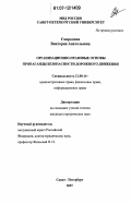 Смородина, Виктория Анатольевна. Организационно-правовые основы пропаганды безопасности дорожного движения: дис. кандидат юридических наук: 12.00.14 - Административное право, финансовое право, информационное право. Санкт-Петербург. 2007. 209 с.
