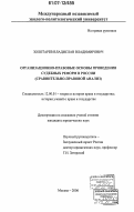 Золотарев, Владислав Владимирович. Организационно-правовые основы проведения судебных реформ в России: сравнительно-правовой анализ: дис. кандидат юридических наук: 12.00.01 - Теория и история права и государства; история учений о праве и государстве. Москва. 2006. 232 с.