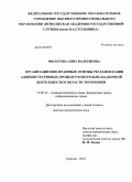 Филатова, Анна Валериевна. Организационно-правовые основы регламентации административных процедур контрольно-надзорной деятельности в области экономики: дис. доктор юридических наук: 12.00.14 - Административное право, финансовое право, информационное право. Саратов. 2010. 554 с.