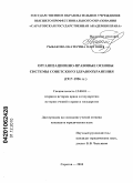 Рыбакова, Екатерина Олеговна. Организационно-правовые основы системы советского здравоохранения: 1917-1936 гг.: дис. кандидат юридических наук: 12.00.01 - Теория и история права и государства; история учений о праве и государстве. Саратов. 2010. 149 с.