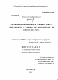 Шомахов, Анзор Каншобиевич. Организационно-правовые основы службы Собственного Его Императорского Величества конвоя. 1811-1917 гг.: дис. кандидат юридических наук: 12.00.01 - Теория и история права и государства; история учений о праве и государстве. Краснодар. 2009. 188 с.