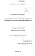 Чабан, Евгений Александрович. Организационно-правовые основы стандартизации в советском государстве: историко-правовой аспект: дис. кандидат юридических наук: 12.00.01 - Теория и история права и государства; история учений о праве и государстве. Краснодар. 2007. 198 с.